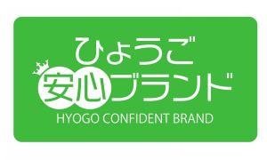 安心ブランド（文字のみ）