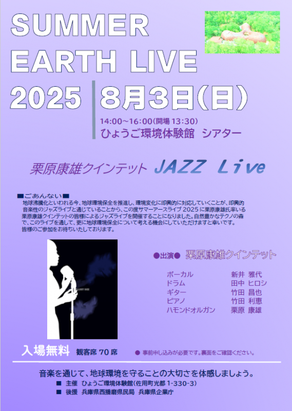 サマーアースライブ20205チラシ（表）