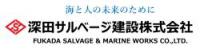 深田サルベージ建設株式会社