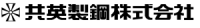 共英製鋼株式会社