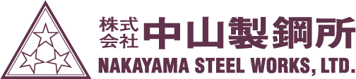 株式会社中山製鋼所