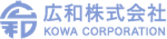 広和株式会社