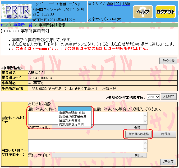 事業所詳細情報PRTR届出システムデモ画面