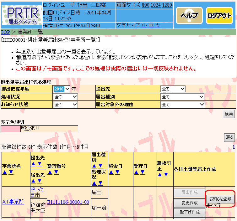 事業所一覧PRTR届出システムデモ画面