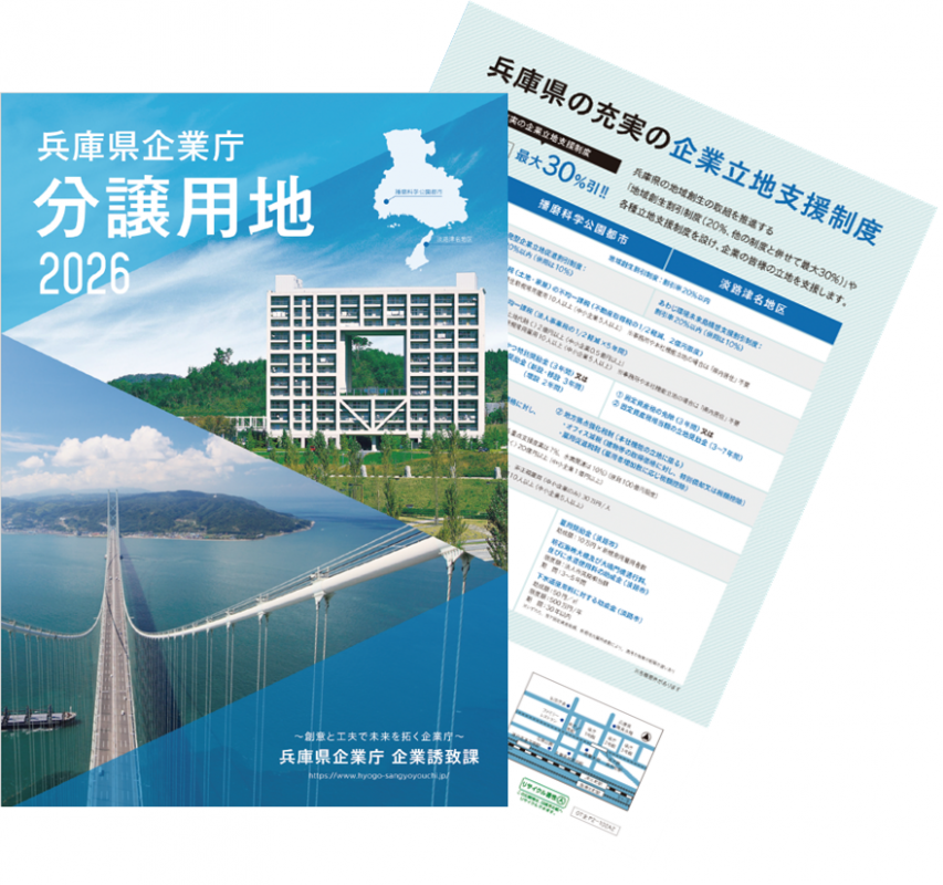 兵庫県企業庁分譲用地2026