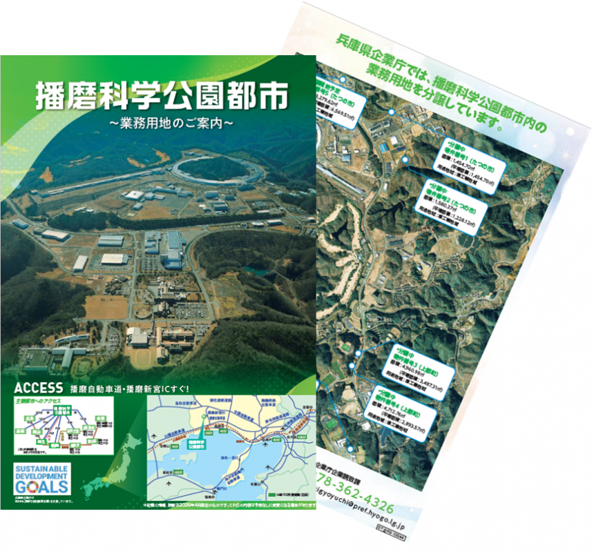 播磨科学公園都市～業務用地のご案内～