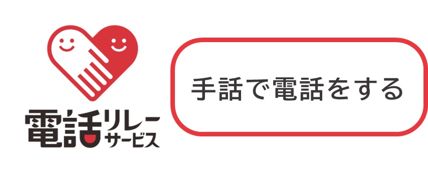 「手話で電話をする」ボタン