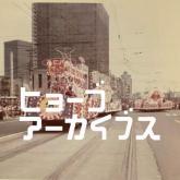 ヒョーゴアーカイブス