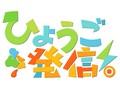 ひょうご発信