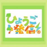 ひょうご発信