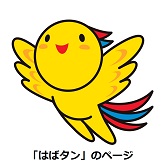 兵庫県マスコットはばタンのページ