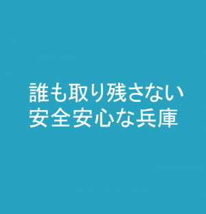 誰も取り残さない安心安全な兵庫