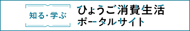 知る・学ぶ　ひょうご消費生活ポータルサイト