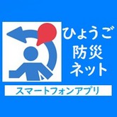 スマートフォンアプリ「ひょうご防災ネット」