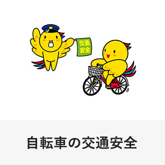 自転車の交通安全