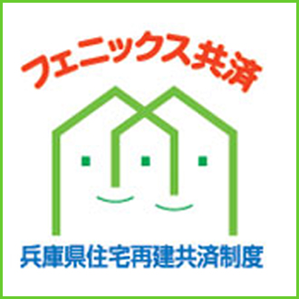 フェニックス共済（兵庫県住宅再建共済制度）