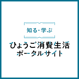ひょうご消費生活ポータルサイト