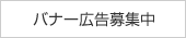 バナー広告募集中