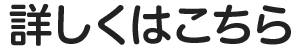 詳しくはこちら