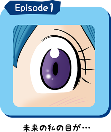 Episode1 未来の私の目が・・・