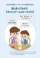 話し合ってみよう！ネットとゲームのルールづくり