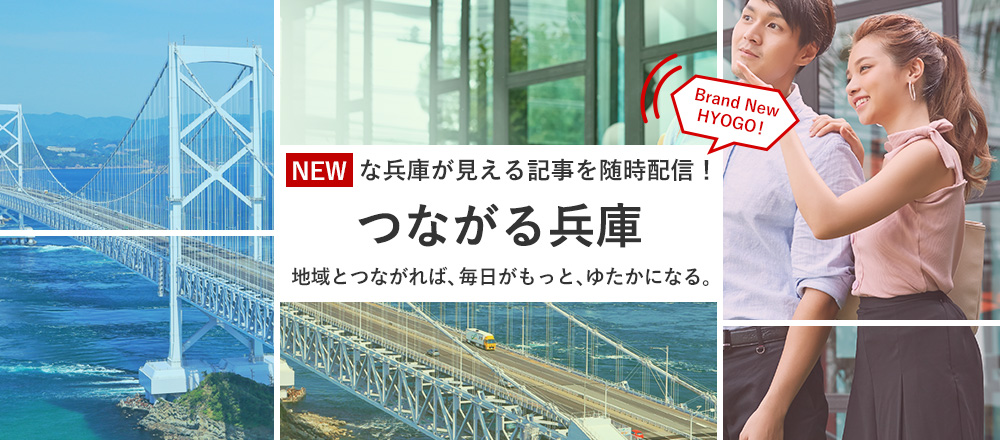 NEWな兵庫が見える記事を随時配信！ つながる兵庫 地域とつながれば、毎日がもっと、ゆたかになる。