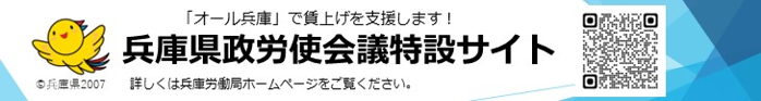 兵庫労働局政労使会議特設サイトバナー