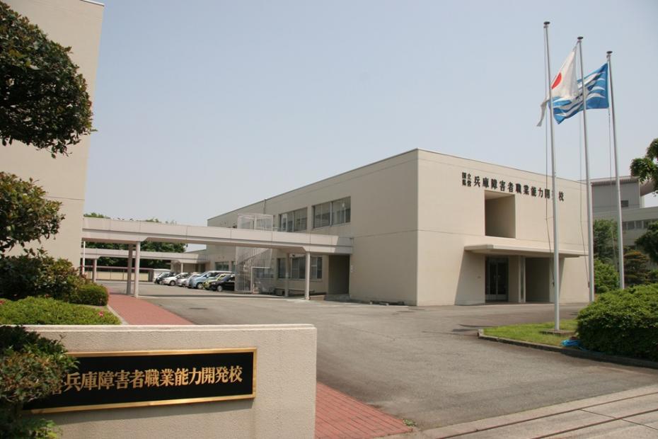 兵庫障害者職業能力開発校外観