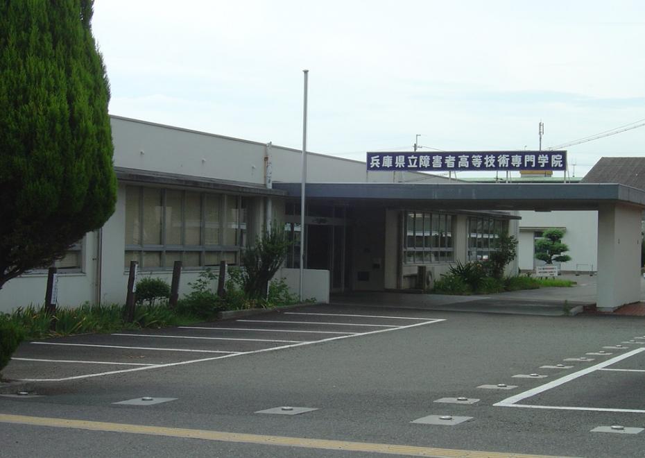 障害者高等技術専門学院外観