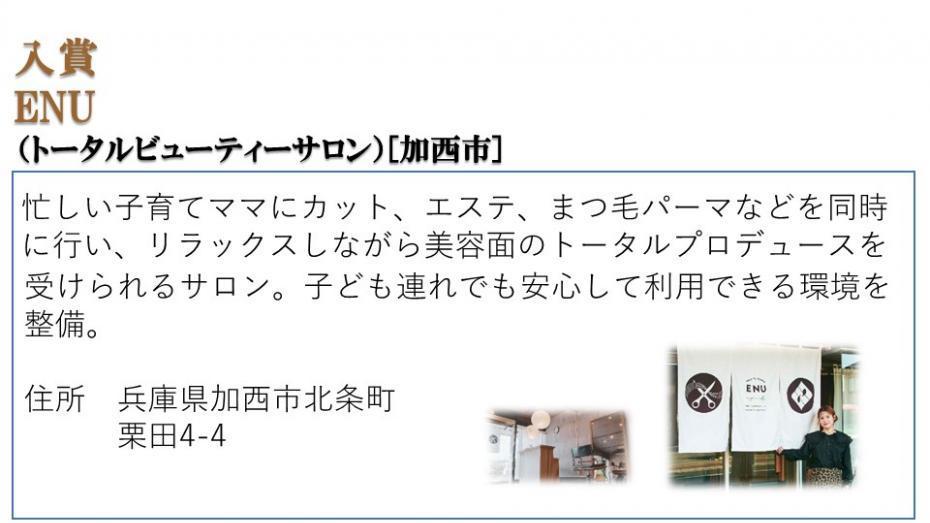 入賞 ENU（トータルビューティーサロン）［加西市］