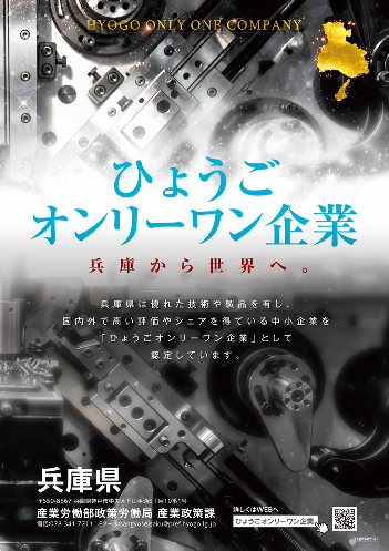 ひょうごオンリーワン企業　ポスター