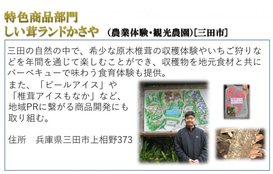 特色商品部門 しい茸ランドかさや（農業体験・観光農園）［三田市］