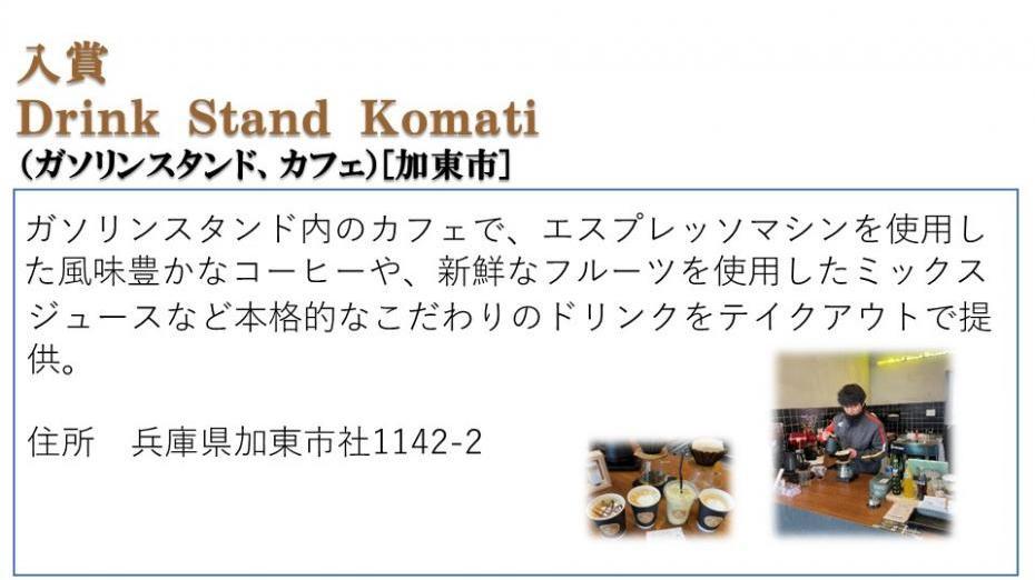 入賞 Drink Stand Komati（ガソリンスタンド、カフェ）［加東市］