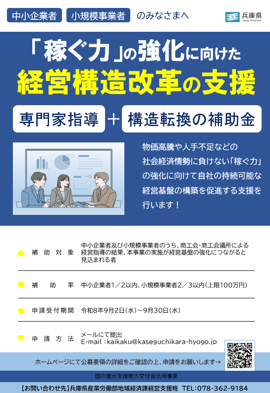 広報チラシ：「稼ぐ力」の強化に向けた経営構造改革の支援