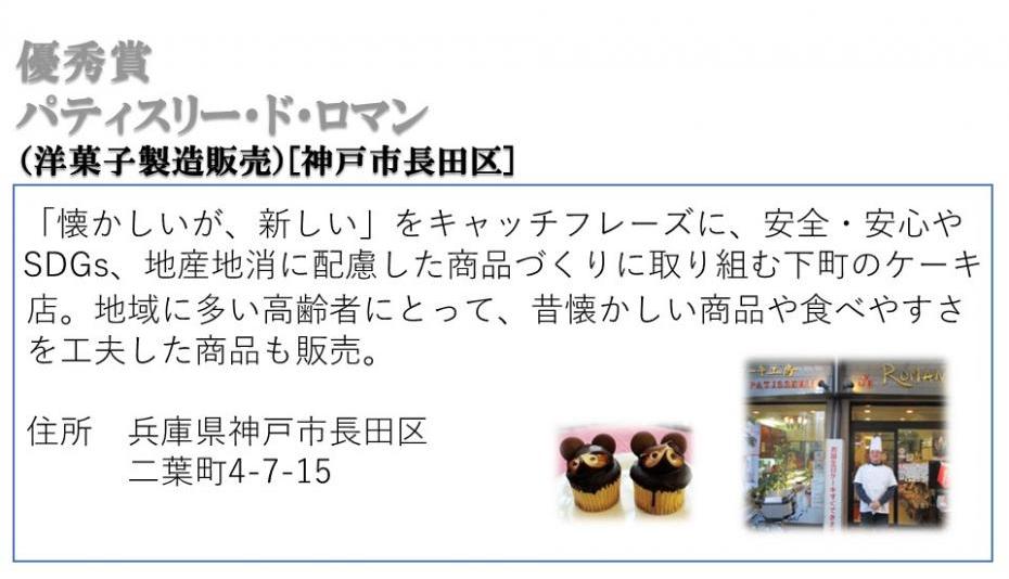 優秀賞 パティスリー・ド・ロマン（洋菓子製造販売）［神戸市長田区］