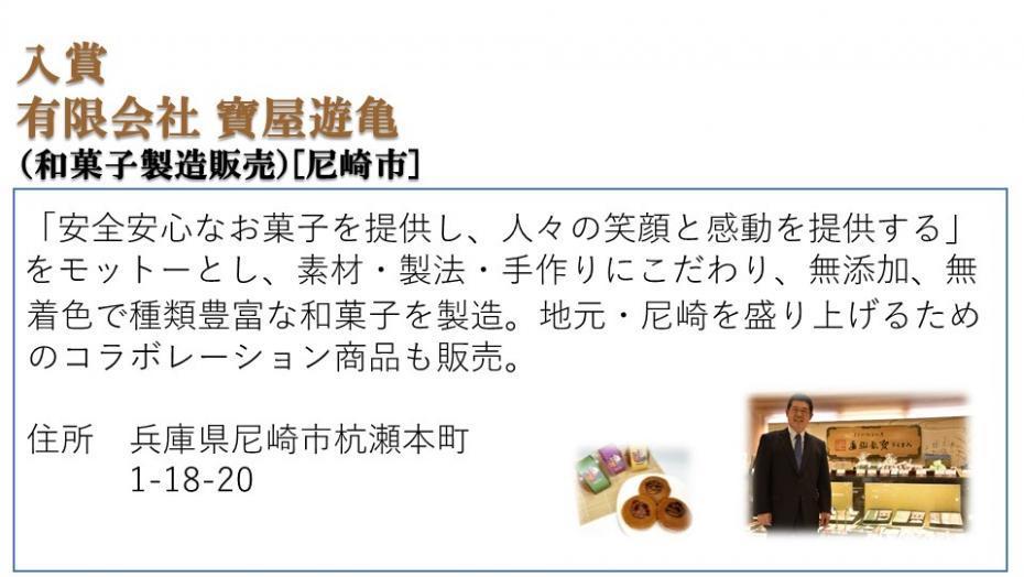 入賞 有限会社 寶屋遊亀（和菓子製造販売）［尼崎市］