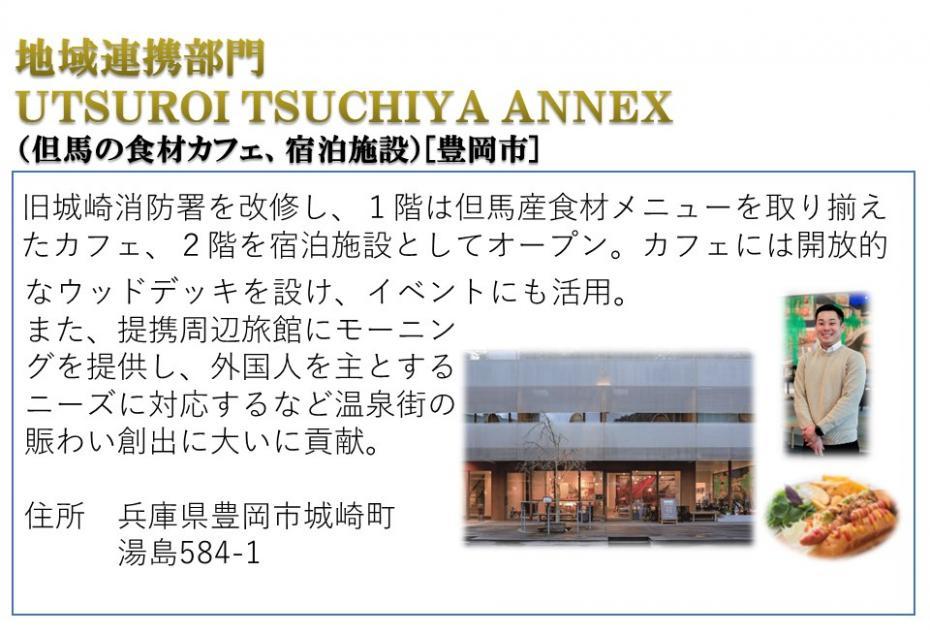 地域連携部門 UTSUROI TSUCHIYA ANNEX（但馬の食材カフェ、宿泊施設）［豊岡市］