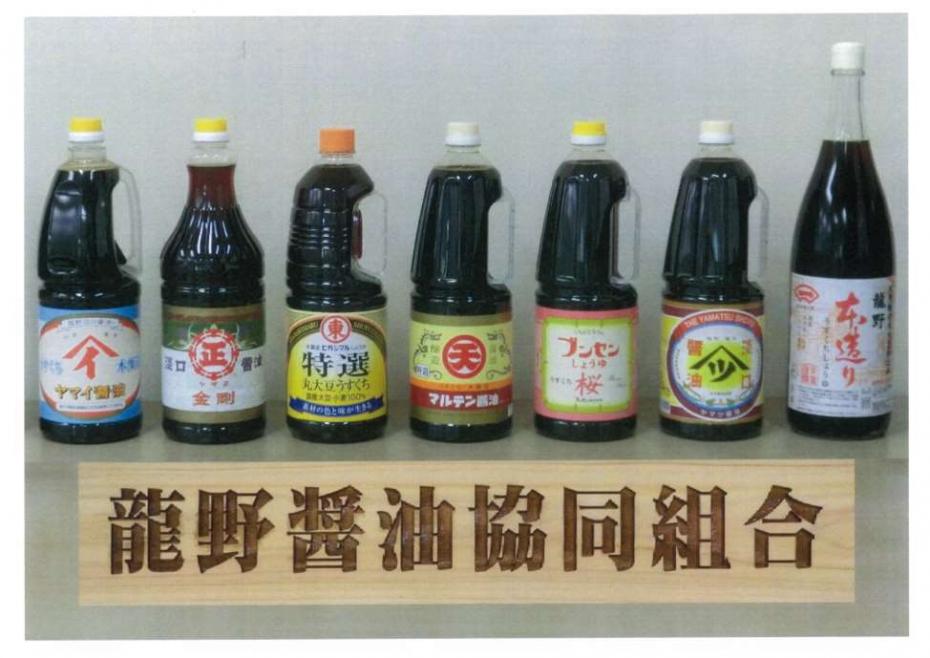 龍野醤油協同組合