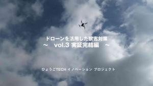 vol.3 実証完結編