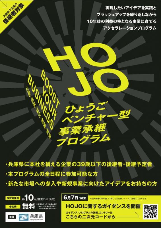 ベンチャー型事業承継プログラム「HOJO」チラシ表面