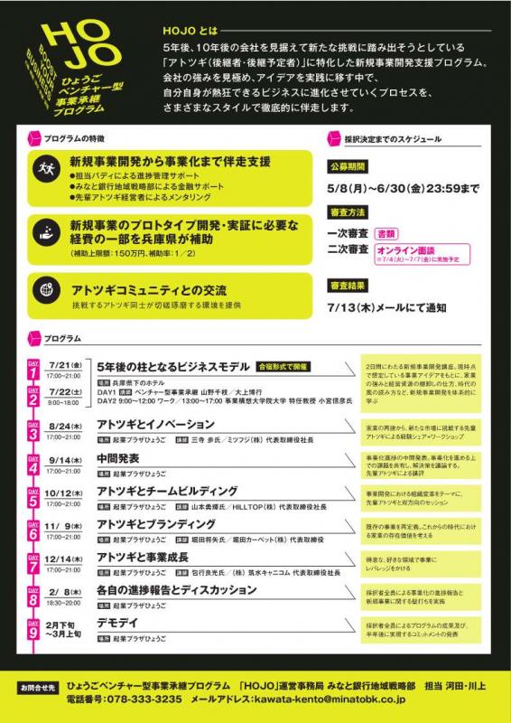 ベンチャー型事業承継プログラム「HOJO」チラシ裏面