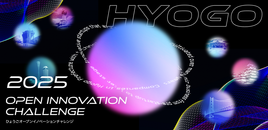 ひょうごオープンイノベーションチャレンジ2025