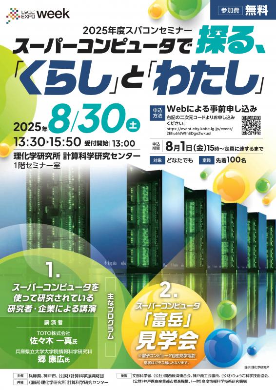 2025年度スパコンセミナーチラシ（表）