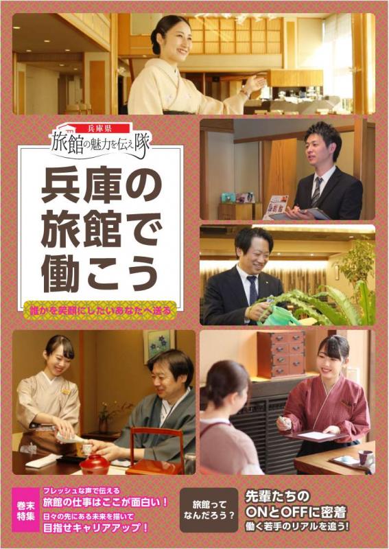 兵庫の旅館で働こうパンフレット