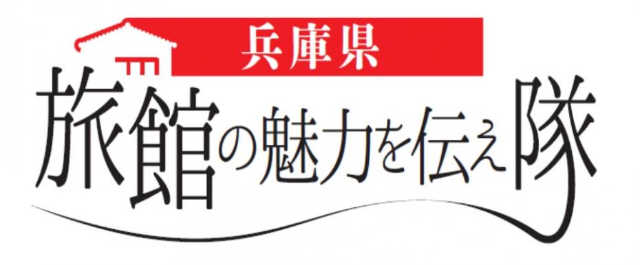 旅館の魅力を伝えたいロゴ