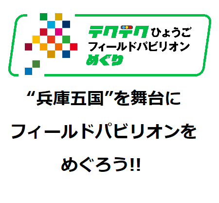 兵庫五国を舞台にフィールドパビリオンをめぐろう