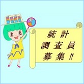統計調査員募集