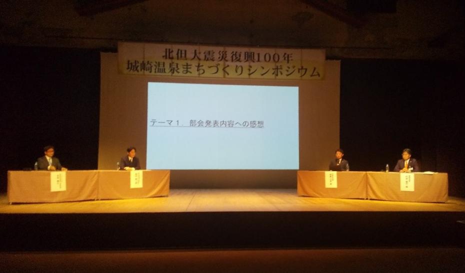 但大震災復興100年　城崎温泉まちづくりシンポジウム