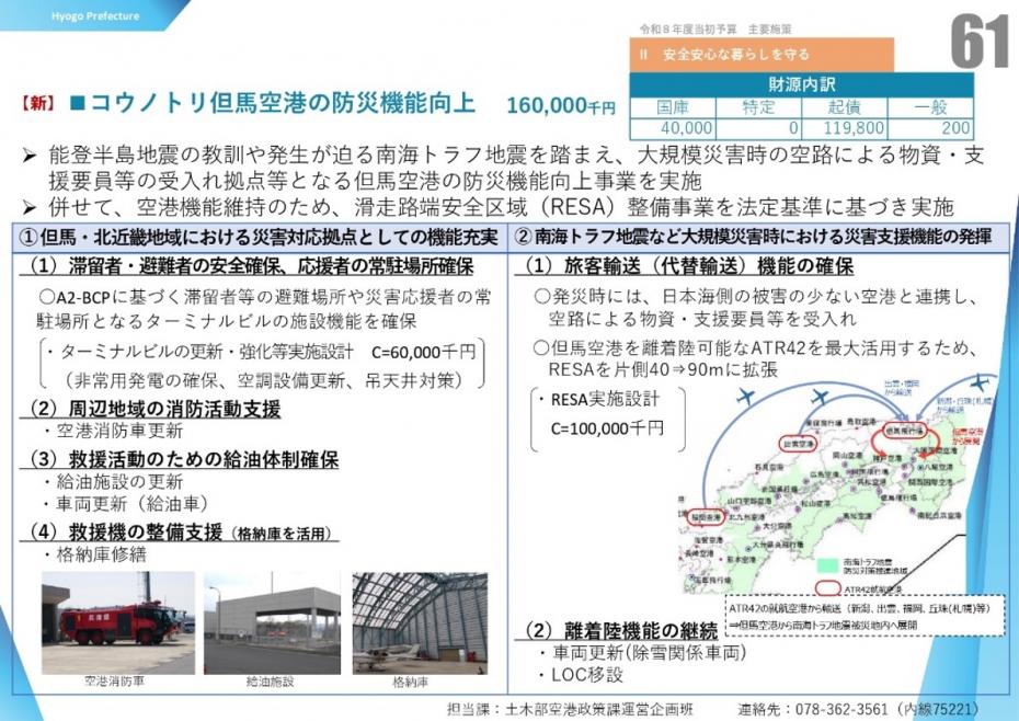 コウノトリ但馬空港の防災機能向上