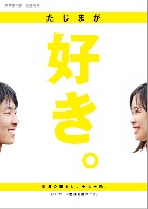 たじまが好き。表紙